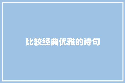 比较经典优雅的诗句
