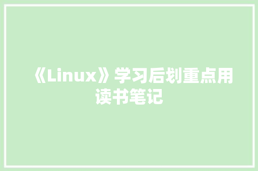 《Linux》学习后划重点用读书笔记 诗歌创作