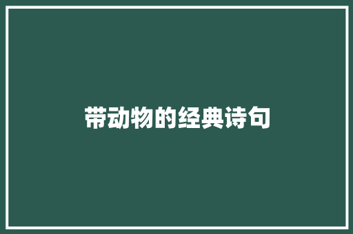 带动物的经典诗句 词汇积累