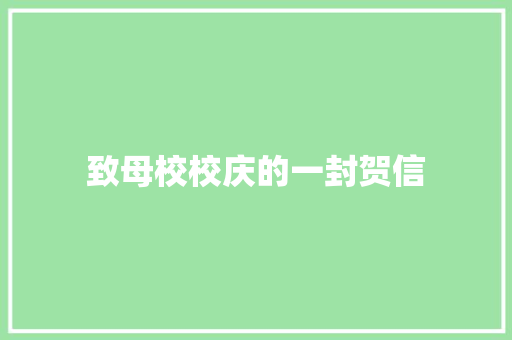 致母校校庆的一封贺信