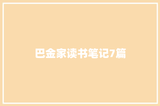 巴金家读书笔记7篇