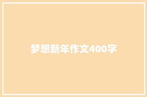 梦想新年作文400字