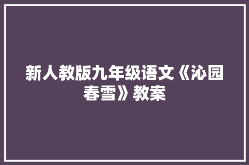 新人教版九年级语文《沁园春雪》教案 写作社区