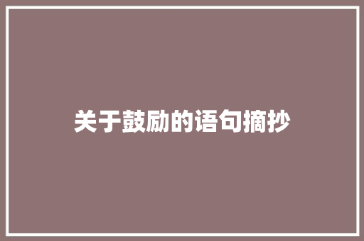 关于鼓励的语句摘抄 诗歌创作