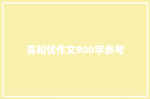 喜和忧作文900字参考 报告写作