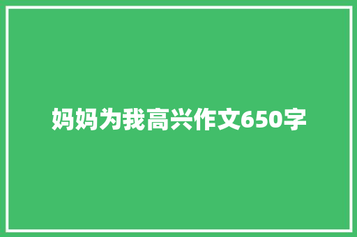 妈妈为我高兴作文650字