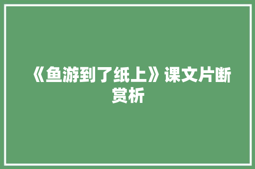 《鱼游到了纸上》课文片断赏析 诗歌创作