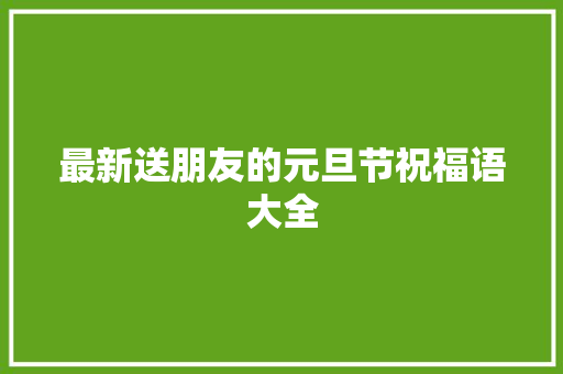 最新送朋友的元旦节祝福语大全 写作技巧