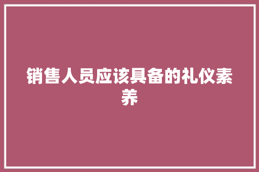 销售人员应该具备的礼仪素养