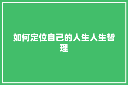 如何定位自己的人生人生哲理 诗歌创作
