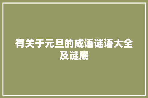 有关于元旦的成语谜语大全及谜底