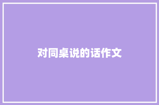 对同桌说的话作文 写作素材