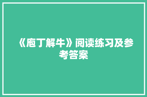 《庖丁解牛》阅读练习及参考答案 写作素材