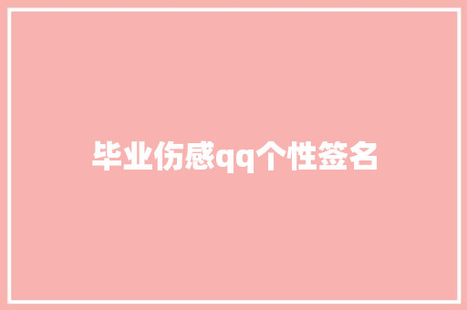 毕业伤感qq个性签名 报告写作
