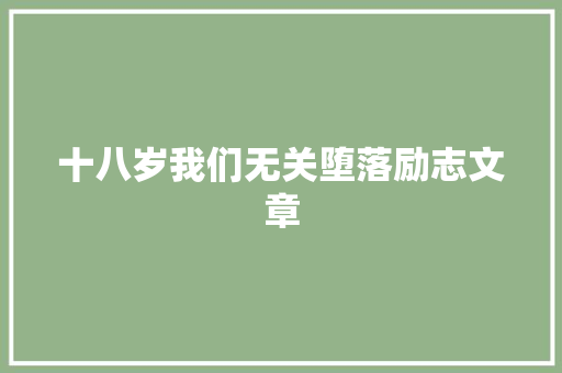 十八岁我们无关堕落励志文章 词汇积累
