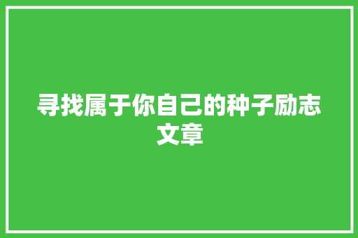 寻找属于你自己的种子励志文章 诗歌创作