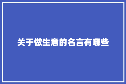 关于做生意的名言有哪些