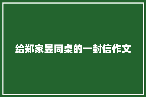给郑家昱同桌的一封信作文