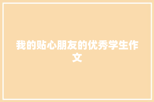 我的贴心朋友的优秀学生作文 简历模板