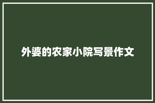 外婆的农家小院写景作文 写作技巧
