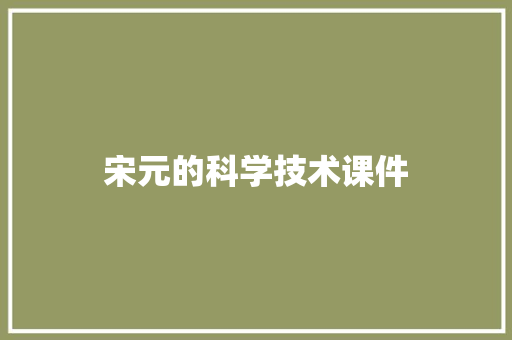 宋元的科学技术课件 词汇积累