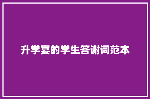 升学宴的学生答谢词范本 词汇积累