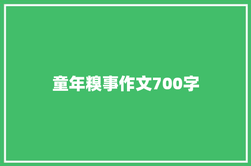童年糗事作文700字