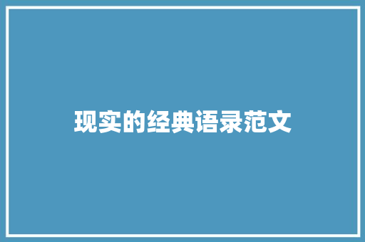 现实的经典语录范文 简历模板