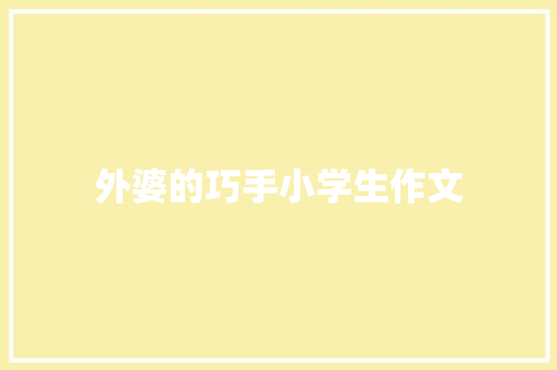 外婆的巧手小学生作文 诗歌创作