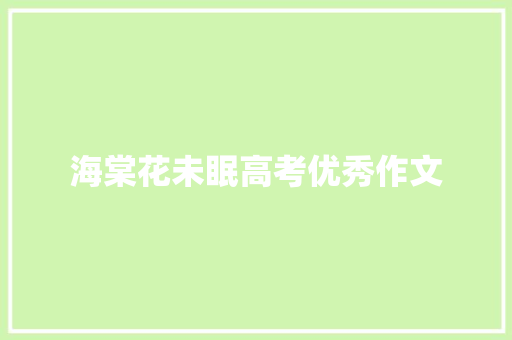 海棠花未眠高考优秀作文