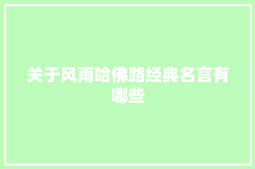 关于风雨哈佛路经典名言有哪些