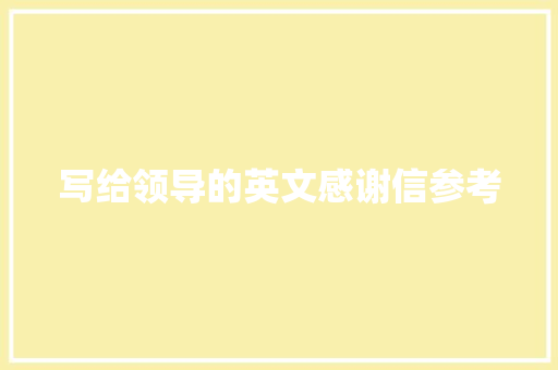 写给领导的英文感谢信参考 简历模板