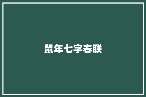 鼠年七字春联 范文赏析