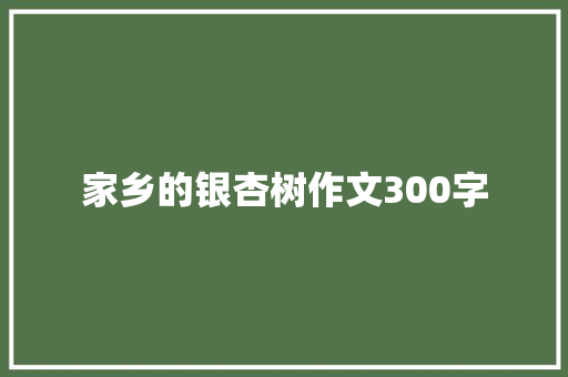 家乡的银杏树作文300字 写作素材