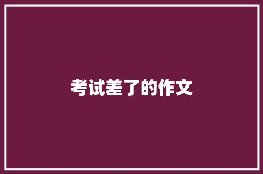 考试差了的作文 范文赏析