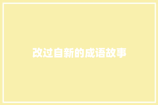 改过自新的成语故事 范文赏析