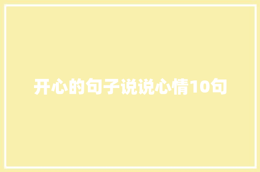 开心的句子说说心情10句