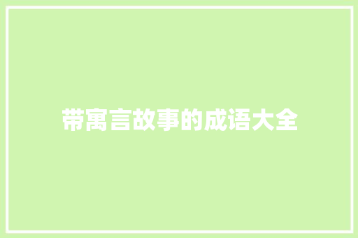 带寓言故事的成语大全 写作素材