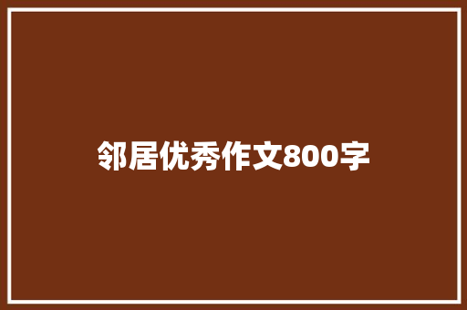 邻居优秀作文800字