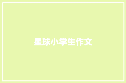 星球小学生作文 简历模板