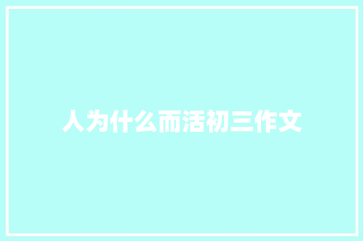 人为什么而活初三作文