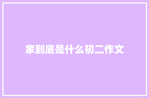 家到底是什么初二作文 词汇积累
