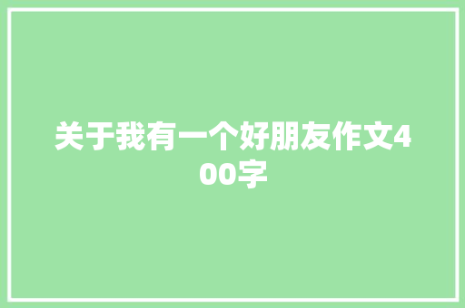 关于我有一个好朋友作文400字