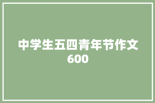 梦中风景散文 写作社区