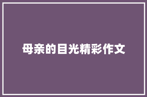 关于鲁迅作品的读书笔记