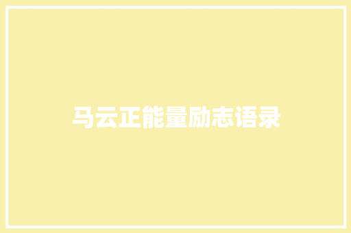马云正能量励志语录