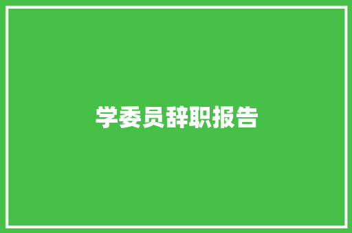 学委员辞职报告 写作技巧