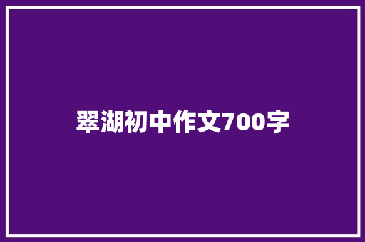 翠湖初中作文700字