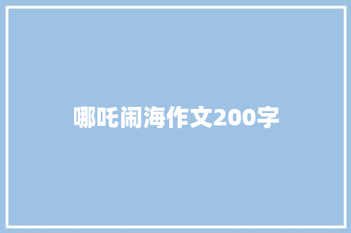哪吒闹海作文200字 写作素材
