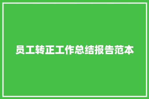 员工转正工作总结报告范本 诗歌创作